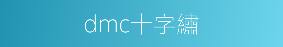 dmc十字繡的同義詞