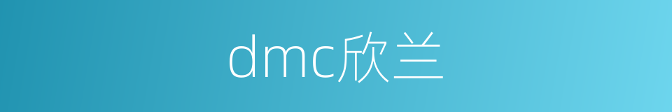 dmc欣兰的同义词