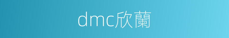 dmc欣蘭的同義詞