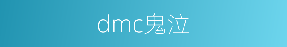 dmc鬼泣的同义词