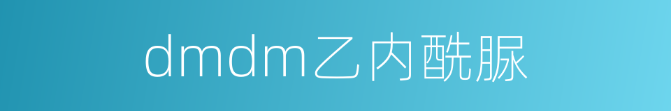 dmdm乙内酰脲的同义词