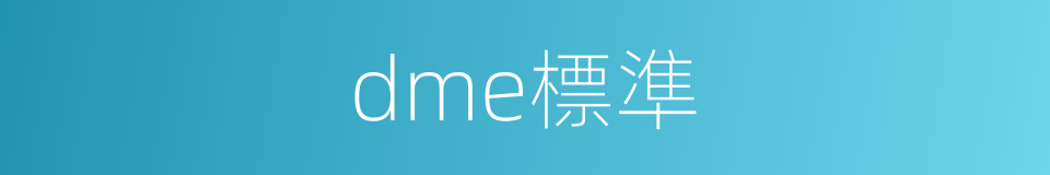 dme標準的同義詞