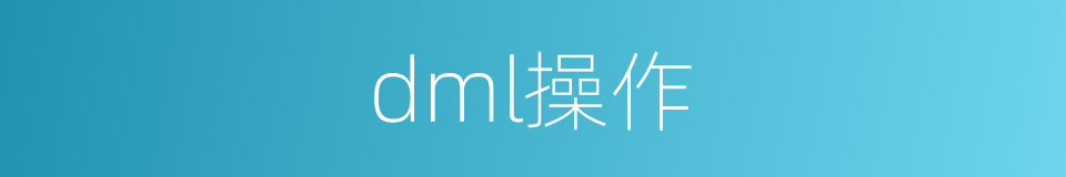 dml操作的同义词