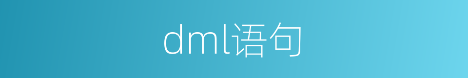 dml语句的同义词