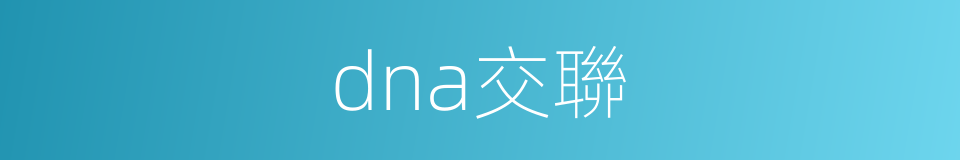 dna交聯的同義詞