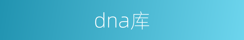 dna库的同义词