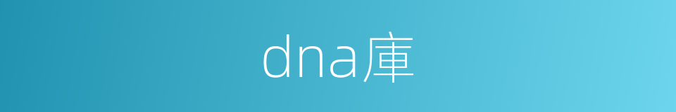 dna庫的同義詞