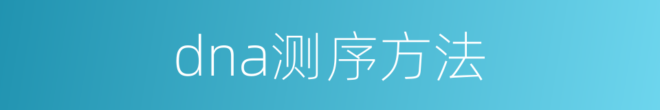 dna测序方法的同义词