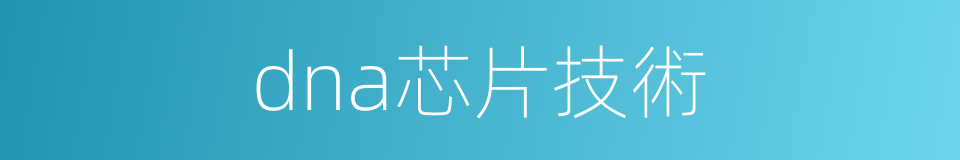 dna芯片技術的同義詞