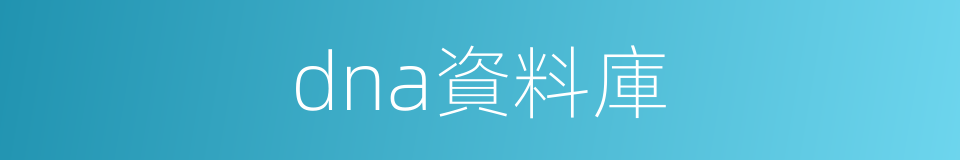 dna資料庫的同義詞