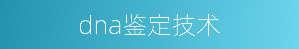 dna鉴定技术的同义词