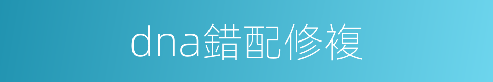 dna錯配修複的同義詞