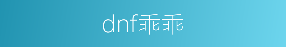 dnf乖乖的同义词