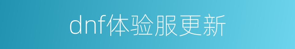 dnf体验服更新的同义词