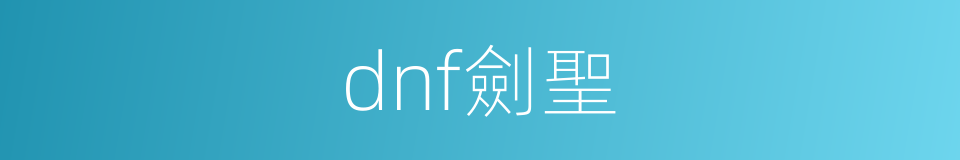 dnf劍聖的同義詞