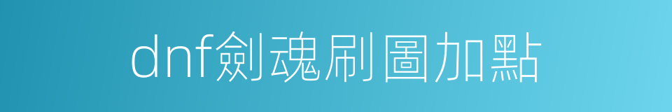 dnf劍魂刷圖加點的同義詞