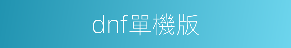 dnf單機版的同義詞
