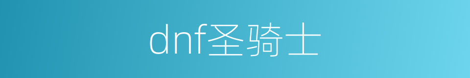 dnf圣骑士的同义词
