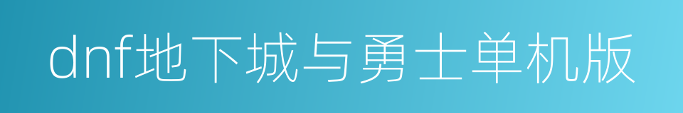 dnf地下城与勇士单机版的同义词