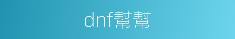 dnf幫幫的同義詞