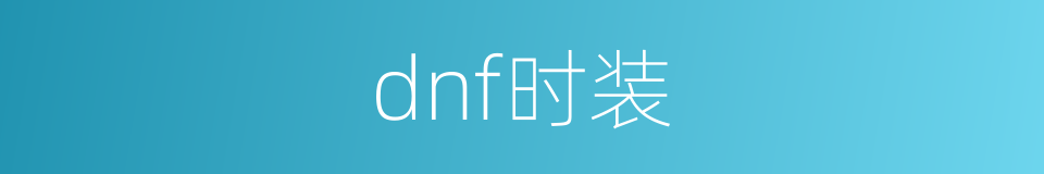 dnf时装的同义词