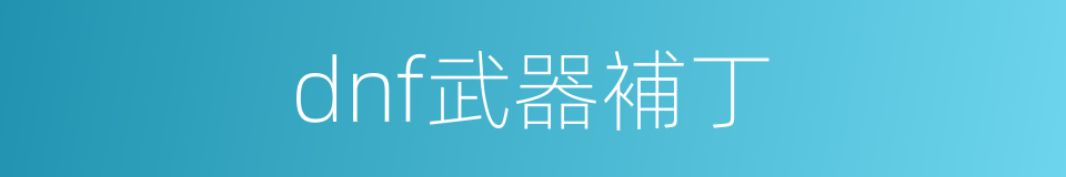 dnf武器補丁的同義詞
