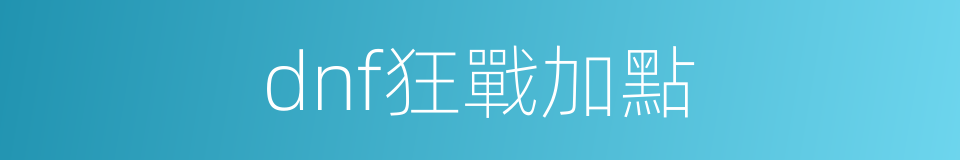 dnf狂戰加點的同義詞
