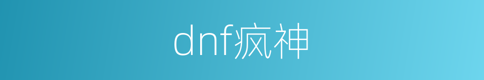 dnf疯神的同义词