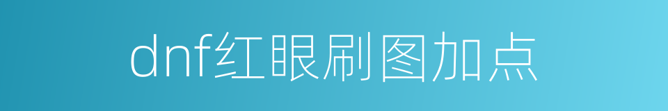 dnf红眼刷图加点的同义词