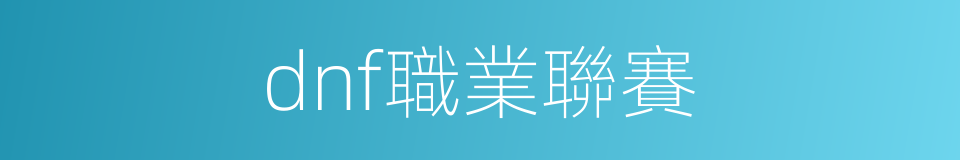 dnf職業聯賽的同義詞
