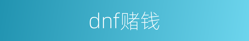 dnf赌钱的同义词