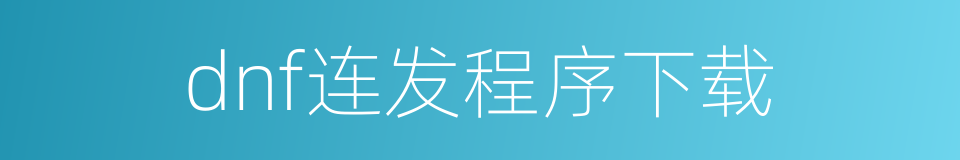 dnf连发程序下载的同义词