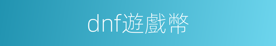 dnf遊戲幣的同義詞