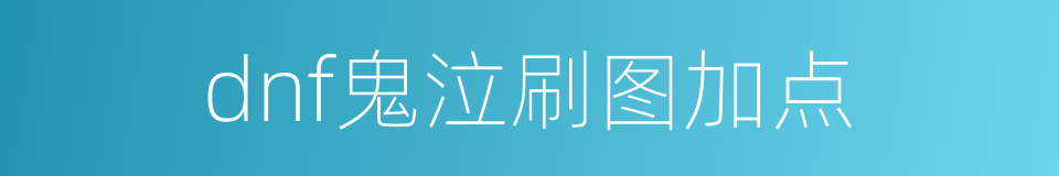 dnf鬼泣刷图加点的同义词