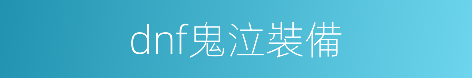 dnf鬼泣裝備的同義詞