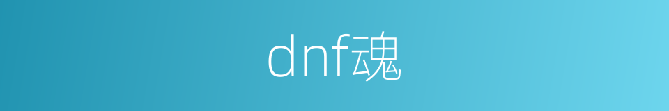 dnf魂的同义词