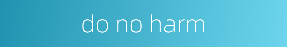 do no harm的同义词