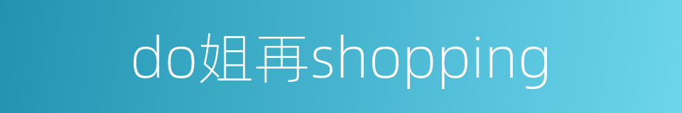 do姐再shopping的同义词