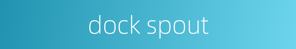 dock spout的同义词