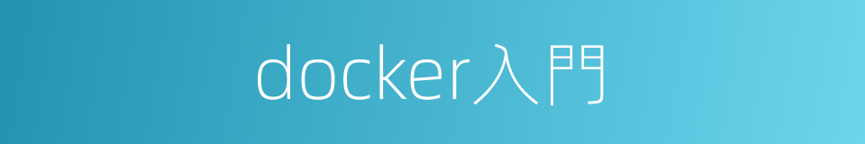 docker入門的同義詞