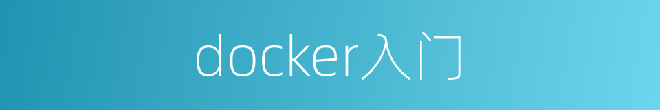 docker入门的意思