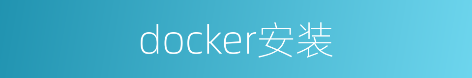 docker安装的同义词