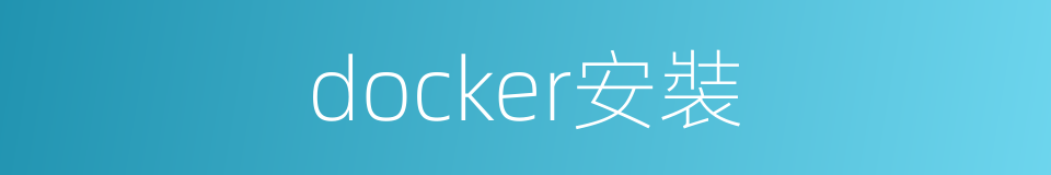 docker安裝的同義詞