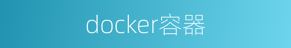 docker容器的同义词