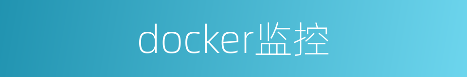 docker监控的同义词