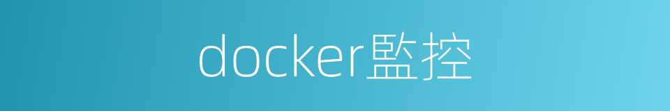 docker監控的同義詞