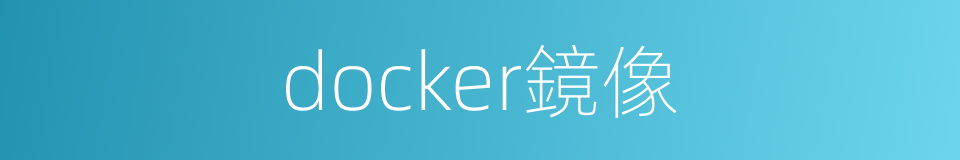 docker鏡像的同義詞