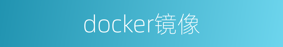 docker镜像的同义词