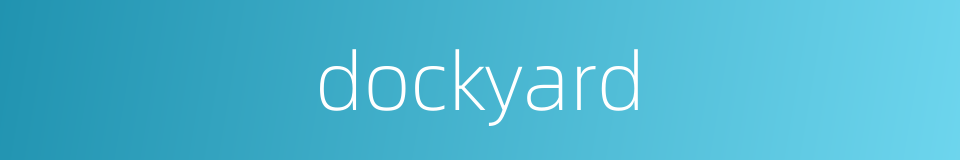 dockyard的同义词