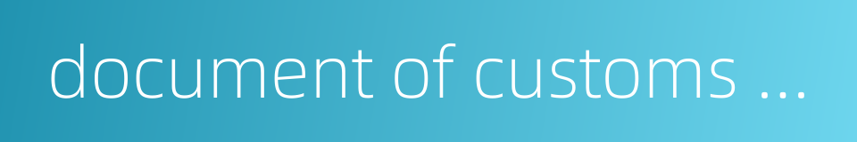 document of customs clearance的同义词